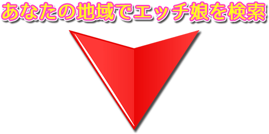 大人の関係希望なら