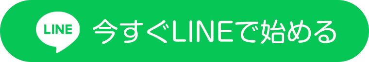 今すぐLINEで登録する
